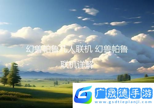 幻獸帕魯幾人聯機