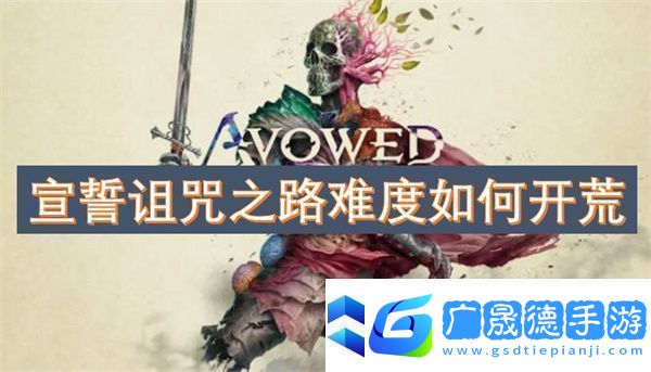 宣誓詛咒之路難度如何開荒